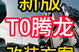 新版本腾龙T0方案来了 #三角洲行动 #三角洲新年正当红视频封面