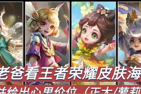 带老爸看王者的皮肤海报，并给出自己的心里价位（正太&萝莉篇）视频封面