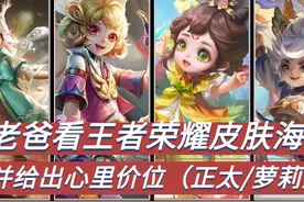 带老爸看王者的皮肤海报，并给出自己的心里价位（正太&萝莉篇）视频封面