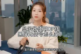 显示器使用DP线黑屏无信号，怎么办？ #干货 #科普一下 #dp视频封面