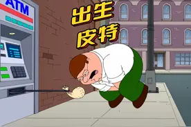 盘点出生皮特名场面！ #恶搞之家 #动漫 #美漫 #动漫解说视频封面
