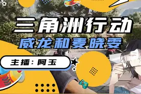 威龙和麦晓雯恋情官宣啦 #三角洲行动 #三角洲行动正式上线视频封面