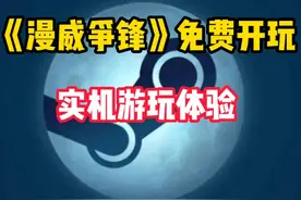 Steam近期超火且可以免费开玩的《漫威争锋》玩起来还真可以视频封面