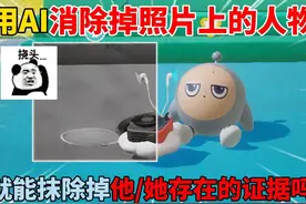 蛋仔派对：用AI消除掉照片上的人物！就能抹除掉他她存在的证据视频封面