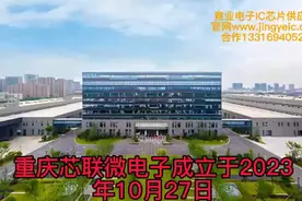 国家大基金二期入股芯联微电子 据天眼查信息显示视频封面