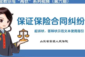 法官教你写“两状”⑥|保证保险合同纠纷起诉状、答辩状示范文本视频封面