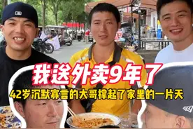 这是一位42岁大哥的故事，致敬每一位为了生活奔波的人。#抖音美食推荐官 #外卖小哥 #记录真实生活视频封面