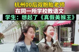 杭州一所学校有对00后的双胞胎老师，很神奇吧！更神奇的是…（来源：钱江晚报）#浙江dou知道 @抖音短视频 视频封面