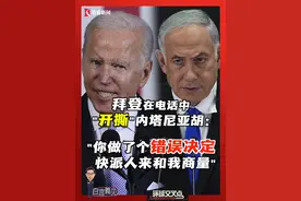 继上一次拜登被爆料气呼呼挂断内塔尼亚胡电话之后，这次两人又在电话里“开撕”！以总理内塔尼亚胡批准军队进入拉法作战之后，拜登在通话中批评：“这是错误决定！”他还要求以色列派军事代表到华盛顿商量。#东方卫视 #张经义 #加沙视频封面