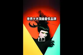 你们知道排名第一的#奢侈品牌 是哪个嘛？#奢牌科普视频封面