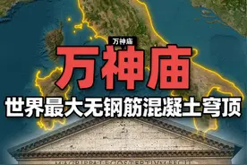 万神庙：建成两千年后仍是世界最大无钢筋混凝土穹顶 万神庙，又译万神殿、潘提翁神殿，位于意大利罗马，是一座古罗马时期的宗教建筑，后改建为教堂。视频封面