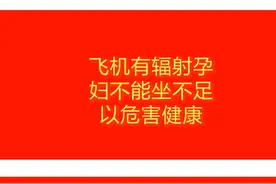 飞机有辐射孕妇不能坐 不足以危害健康 #飞机 #辐射 #孕妇 #健康视频封面