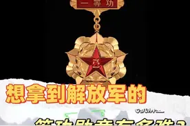 想拿到解放军的一等功勋章有多难？ 在和平年代视频封面