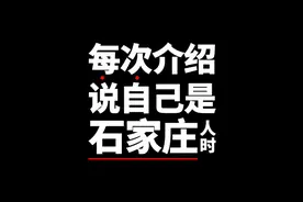 杀不死的石家庄的人，全体起立！石家庄人真的被低估了！视频封面