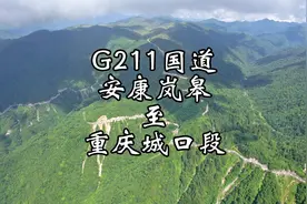 G211国道，安康岚皋至重庆城口段，一条修在悬崖上的公路视频封面