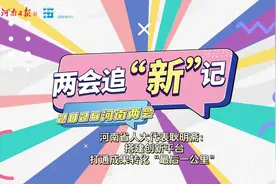 省人大代表耿明斋：搭建创新平台 打通成果转化“最后一公里”视频封面