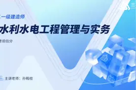2024年一级建造师《水利水电工程管理与实务》考后估分视频封面