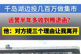 【几百万投资美食集市，老板：说好的肯德基星巴克呢？】叶老板去年投资了几百万，在杭州淳安县一家商场开美食集市。他反映，半年多以来，运营一直不顺利。#1818黄金眼 #浙江dou知道 #媒体精选计划 #肯德基 #星巴克视频封面