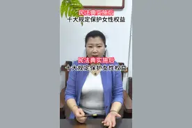 民法典实施后十大女性必须知道的规定！！！ #律师 #普法 #民法典视频封面