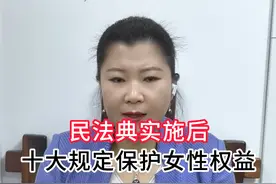 民法典实施后十大女性必须知道的规定！！！ #律师 #普法 #民法典视频封面
