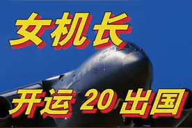 又美又飒！中国首位运-20女机长，首次把大飞机开到欧洲参展#军事爱好者 #军迷发烧友 #抖来军事科普视频封面