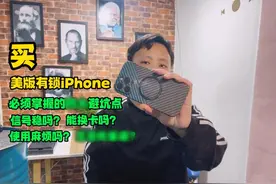 买美版有锁iPhone必须知道的几大避坑点！ #卡贴机 #iPhone视频封面