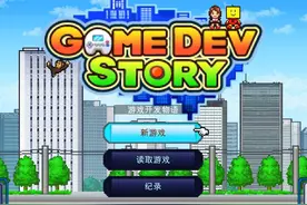 《游戏开发物语》游戏发展国（05） #单机 #游戏 #模拟 #开罗视频封面