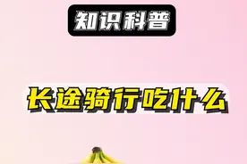 哪些食物适合长途骑行时吃 #骑行 #自行车 #香蕉 #公路车 #让骑行成为一种生活视频封面