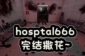 hospital666着实有些出乎意料的地方... 但是我们牛啊！撒花完结~视频封面