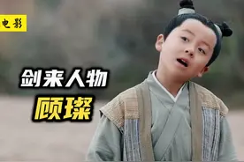 《剑来》顾璨：陈平安异父异母的亲弟弟！视频封面