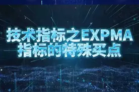 第51节：技术指标之EXPMA指标的特殊买点。今天分享一个EXPMA指标的特殊用法，能够快速找到加速上涨的启动点。#财经 #技术指标 #技术分析 #EXPMA指标 #股票知识