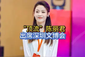 “顶流”陈丽君，亮相深圳文博会 #陈丽君 #陈丽君李云霄视频封面