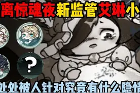 蛋仔派对：逃出惊魂夜新监管艾琳小姐！被人针对究竟有什么隐情？视频封面