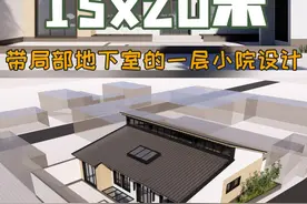 “错开的屋顶” 看一层小院，怎样解决地下室采光通风问题~#农村建房 #别墅设计 #地下室 #采光 #通风 @抖音短视频