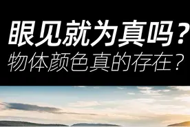 世界是什么颜色的？你看到的一定是真的吗？ #科学 #科普视频封面