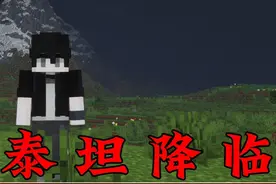 一口气看完泰坦降临！小时候最想玩的模组！ #我的世界 #小凡