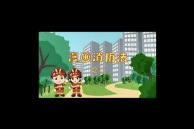 漫画消防法系列之二#动漫 #普法小剧场 #消防视频封面