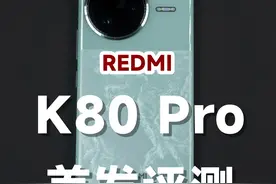 全面升级！REDMI K80 Pro首发评测 全面升级！REDMI K80