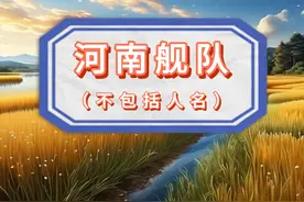 以河南地名命名的军舰 #河南 #军舰 #海军视频封面