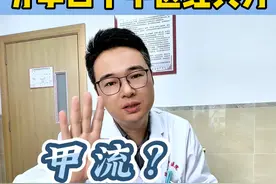 甲流乙流？很猖狂啊！这四个中医经典方你先记下来！#甲流  #乙流  #感冒  #中医  #硬核健康科普行动视频封面