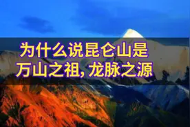 为啥说昆仑山是“万山之祖，龙脉之源”？视频封面