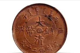大清铜币鄂字版价值几何？珍稀程度揭秘！ #大清铜币 #古钱币爱好视频封面