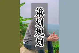 有策划规划的项目不能说肯定成功，但要是没它，项目大概率是要踩很多坑，多花很多冤枉钱的。#农文旅策划 #农旅规划 #农庄星探视频封面