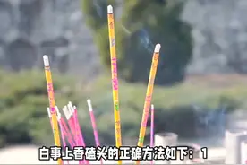 白事上香磕头的正确方法 #传统文化 #知识 #老六师傅视频封面