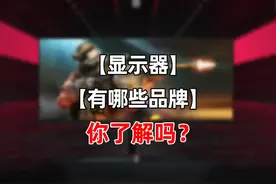 显示器都有哪些品牌？你了解吗？#显示器 #电脑 #diy电脑视频封面