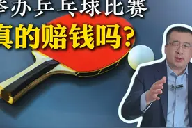 举办乒乓球比赛，真的赔钱吗？ #掘金计划2025 #财经知识 #市场视频封面