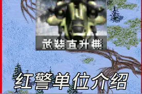 红警单位介绍——武装直升机 #红警 #红色警戒 #经典游戏视频封面