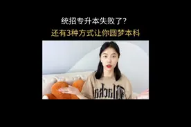 统招专升本失败不要灰心，还有3个方法上岸本科！#专升本视频封面