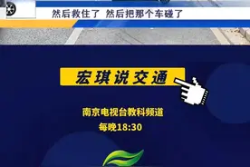 各行其道  保持车距 #宏琪说交通视频封面