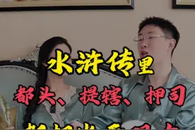 水浒传里都头、提辖、押司…都相当于现在什么官？ 梁山好汉上山前谁的官职最高？#涨知识 #趣味历史 #水浒传